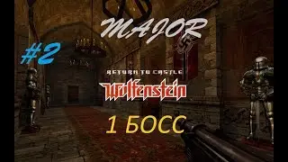 ★БОНУС★ RETURN TO CASTLE WOLFENSTEIN #2 ПЕРВЫЙ БОСС