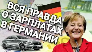 ЗАРПЛАТЫ В ГЕРМАНИИ ОТ АНОНИМНЫХ ИСТОЧНИКОВ.