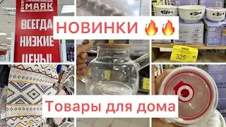 МАЯК-НОВИНКИ🔥для дома! Что выгоднее купить здесь!