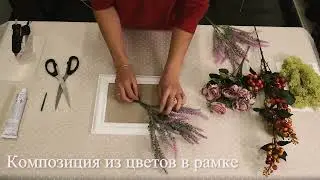 Мастеркласс по декору: Композиция из цветов в рамке