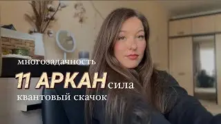 11 аркан в матрице судьбы. Что такое квантовый скачок? Суть аркана Сила