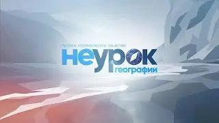 «НЕурок географии»: РГО и картография | @rgo-rb