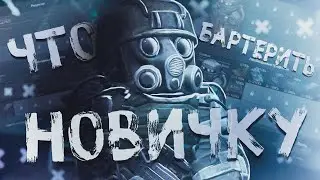 Что БАРТЕРИТЬ? Как развиться с НУЛЯ?! ► STALCRAFT