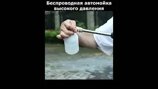 Беспроводная автомойка высокого давления #shorts