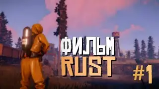 RUST-Фильм [death sentence] Ribble