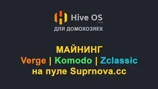 HiveOs.farm - для домохозяек. Как майнить монеты VERGE, KOMODO, ZCLASSIC на пуле Suprnova.cc