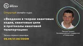 Леонид Прядко: Введение в теорию квантовых кодов, квантовые цепи и протоколы квантовой телепортации