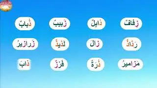 #المفيد_في_اللغة_العربية😊تمرين2 صفحة 54 📚تحدّي القراءة: ذ أم ز؟ اقرأ وتدرّب الآن ✨مقطع من الجزء4
