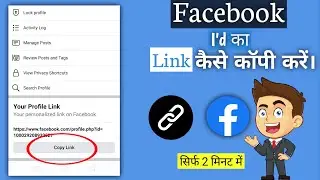 Facebook I'd ka link copy kaise kare || Facebook ka link kaise nikale #link #facebook #facebooklink