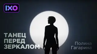 Полина Гагарина - Танец перед зеркалом (Премьера клипа, 2025)