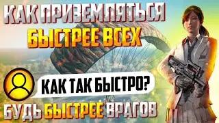 КАК ПРИЗЕМЛЯТЬСЯ БЫСТРЕЕ ВСЕХ НА РАЗНЫХ КАРТАХ В PUBG MOBAIL I БУДЬ БЫСТРЕЕ СВОИХ ВРАГОВ
