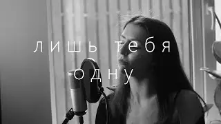 leo - лишь тебя одну / piano cover