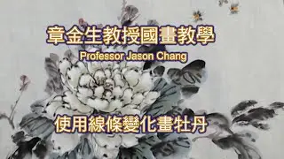 章金生教授國畫教學: 使用不同於釘頭鼠尾描的變化線條 勾勒畫牡丹