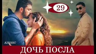 ДОЧЬ ПОСЛА 29 СЕРИЯ НА РУССКОМ ЯЗЫКЕ АНОНС
