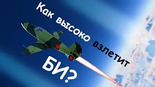 Ракетоплан БИ | Как высоко взлетит?
