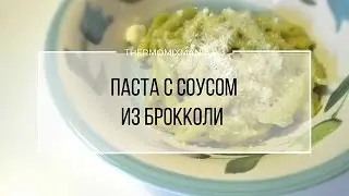 Рецепт Термомикс: Паста с соусом из брокколи.