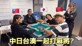 中日台竟然湊一桌打麻將/麻雀?! 究竟誰的技藝（幹話）更高一籌？