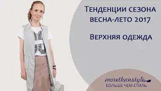 Тенденции моды весна-лето 2017. Верхняя одежда.