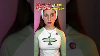 ❌НЕЛЬЗЯ ДЫШАТЬ 9.999.999.999 часов 😱😱😱
