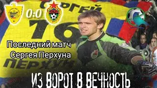 Анжи 0:0 ЦСКА трагический матч. Последний матч СЕРГЕЯ ПЕРХУНА. #футбол #цска #анжи #перхун