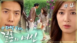 [결혼의 여신 / 자막] 난 남자가 있는데 자꾸 이러면 안되는데🎤 다시 만난 현우에게 흔들리는 지혜의 마음🌾│4화