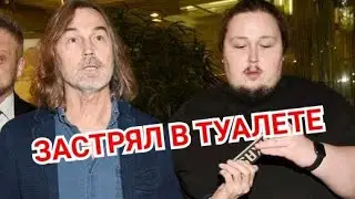 Сын Никаса Сафронова застрял в туалете