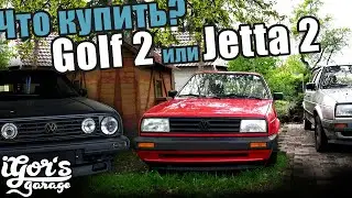 Что купить? Jetta 2 ? Golf 2 ?  четырёх или двух дверку? 