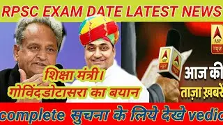 rpsc 1st grade exam date पर शिक्षामंत्री गोविन्दडोटासरा जी का बयान