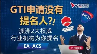 每周聊移民60， GTI没有提名人怎么办？澳洲2大评估机构EA, ACS如何提名申请人？ 2大机构提名要求变化更新（含字幕）