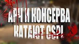 Ar4 и KONSERVA УГАРАЮТ НА CSPL.RU