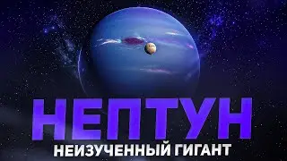 Нептун | Что Скрывает Последний Рубеж Солнечной Системы?