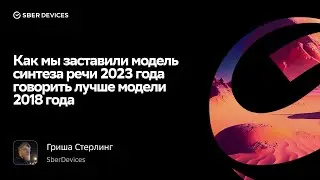 Grisha Sterling - How We Made a 2023 Speech Synthesis Model Speak Better Than a 2018 Model