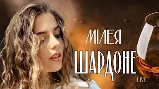 МІЛЕЯ - Шардоне ( Live )