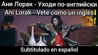Ani Lorak - Уходи по-английски. subtítulos en español.