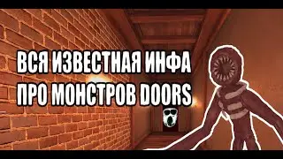 ЛИКБЕЗ ПО DOORS (ВСЯ ИЗВЕСТНАЯ ИНФОРМАЦИЯ ОБ МОНСТРАХ DOORS)