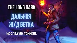 ВЫЖИВАНИЕ в The Long Dark | Переход на новую локацию | Дальняя ЖД Ветка | Тоннель | #2