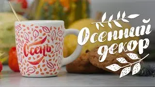 Осенний декор [Идеи для жизни]