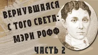 Вернувшаяся с того света: Мэри Рофф, ч. 2 (В гостях у тайны, вып. 25)