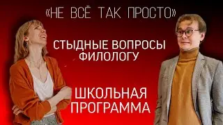 Литература в школе. Выпуск 4. Подкаст «‎НЕ ВСЁ ТАК ПРОСТО» #литература #психология #школа