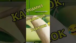 Я подарю ей кабачок🤣