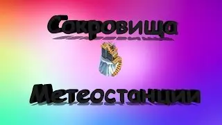 Сокровища Метеостанции