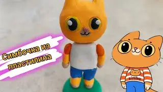 Симбочка-Пимпочка 😺Как слепить Симбочку из пластилина 👍