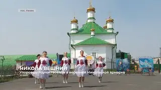 Упоровцы побывали на весенней Никольской ярмарке