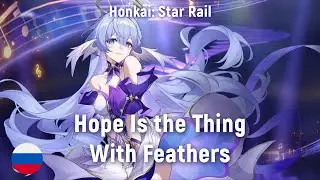 Honkai: Star Rail - Hope Is the Thing With Feathers (RUS cover) by HaruWei