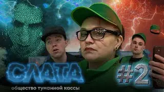 СЛАТА - ОБЩЕСТВО ТУМАННОЙ КАССЫ. Серия 2. ПРЕМЬЕРА СЕРИАЛА. КАССИР ИЗ СЛАТЫ.