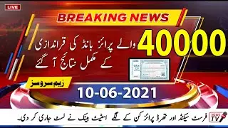 40000  Prize Bond Result Today 10 June 2021 | 40000 Premium Prize Bond Result list Complete Download