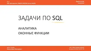 Задачи по SQL / Аналитические оконные функции ORACLE