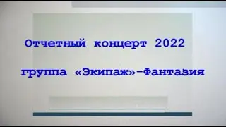 Отчетный концерт 2022 группа «Экипаж» - Фантазия  (22.05.2022)