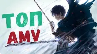 ТОП 20 ЛУЧШИХ АМV ЗА ВСЕ ВРЕМЯ [feat. Логика Отаку]