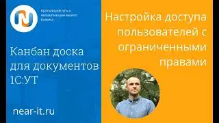 Канбан для 1С:УТ11 Настройка доступа пользователей с ограниченными правами